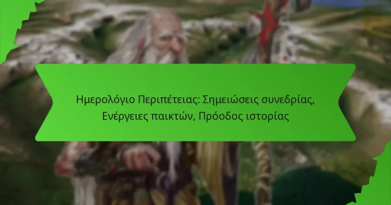 Ημερολόγιο Περιπέτειας: Σημειώσεις συνεδρίας, Ενέργειες παικτών, Πρόοδος ιστορίας