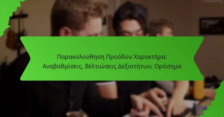 Παρακολούθηση Προόδου Χαρακτήρα: Αναβαθμίσεις, Βελτιώσεις Δεξιοτήτων, Ορόσημα