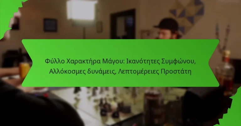Φύλλο Χαρακτήρα Μάγου: Ικανότητες Συμφώνου, Αλλόκοσμες δυνάμεις, Λεπτομέρειες Προστάτη