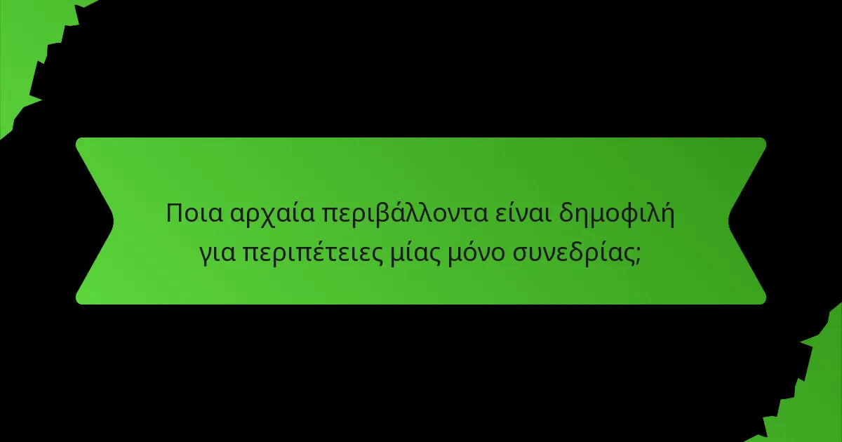 Ποια αρχαία περιβάλλοντα είναι δημοφιλή για περιπέτειες μίας μόνο συνεδρίας;