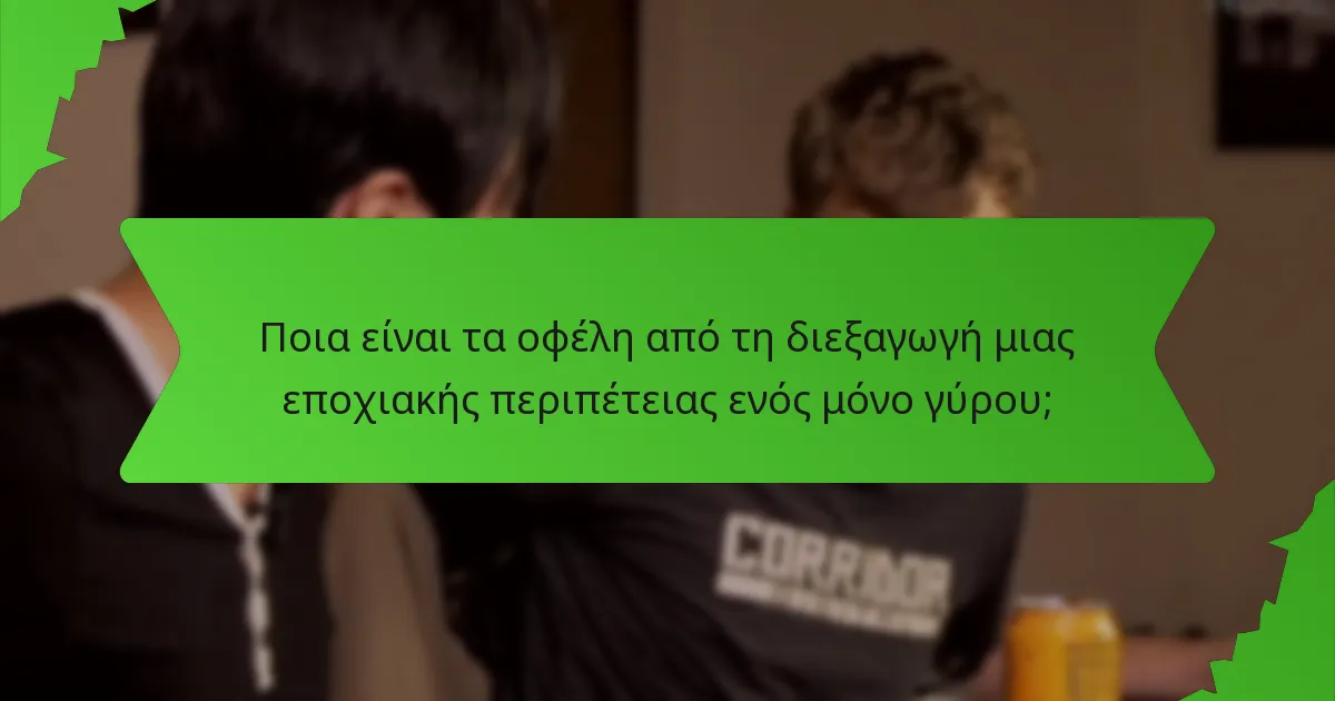Ποια είναι τα οφέλη από τη διεξαγωγή μιας εποχιακής περιπέτειας ενός μόνο γύρου;