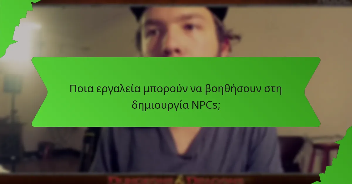 Ποια εργαλεία μπορούν να βοηθήσουν στη δημιουργία NPCs;