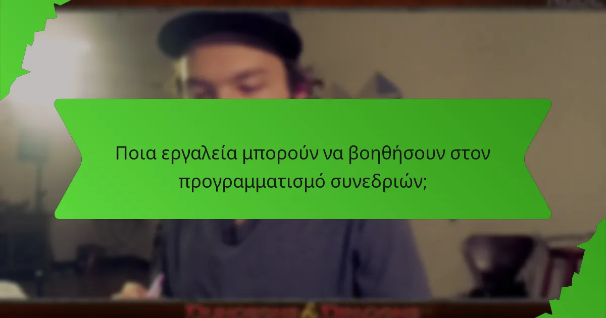 Ποια εργαλεία μπορούν να βοηθήσουν στον προγραμματισμό συνεδριών;