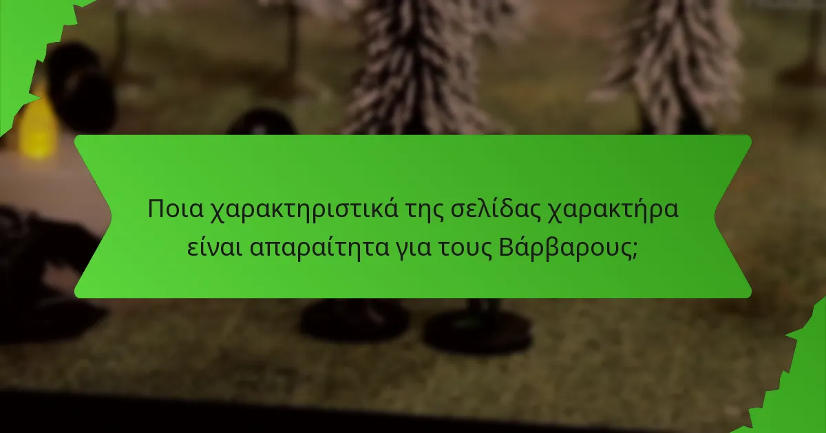 Ποια χαρακτηριστικά της σελίδας χαρακτήρα είναι απαραίτητα για τους Βάρβαρους;
