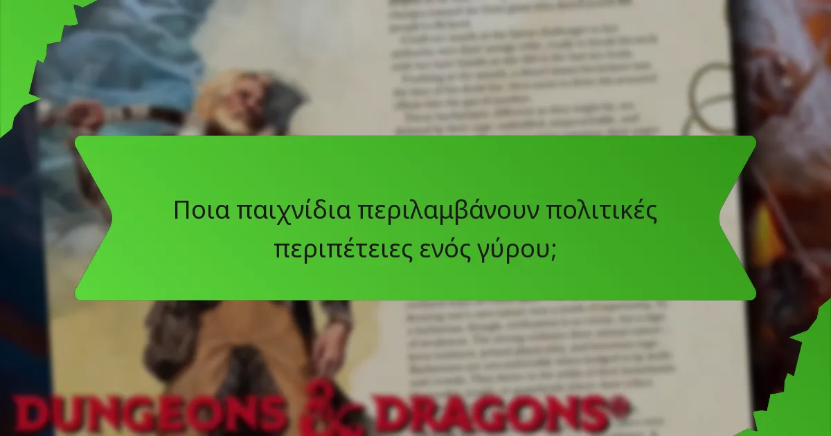 Ποια παιχνίδια περιλαμβάνουν πολιτικές περιπέτειες ενός γύρου;