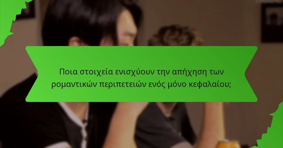 Ποια στοιχεία ενισχύουν την απήχηση των ρομαντικών περιπετειών ενός μόνο κεφαλαίου;