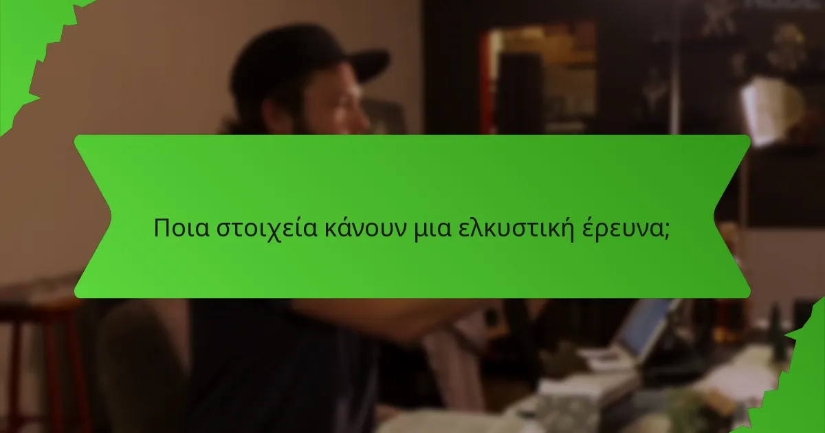 Ποια στοιχεία κάνουν μια ελκυστική έρευνα;