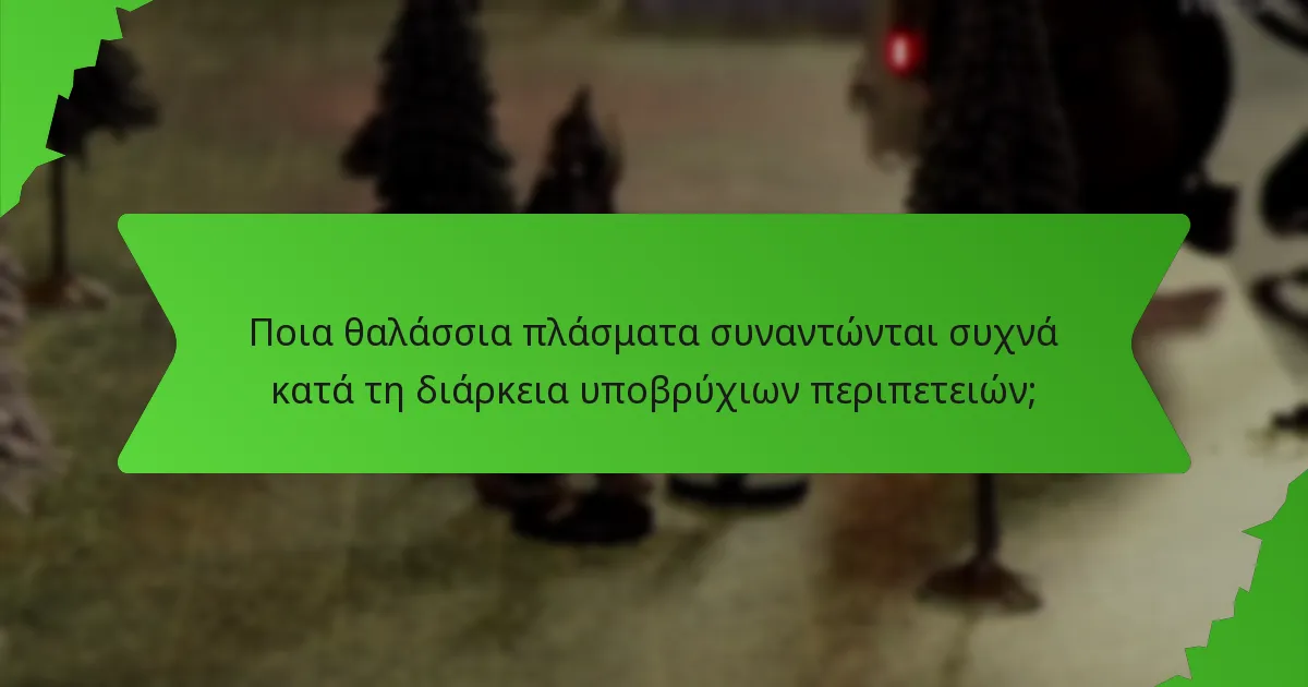 Ποια θαλάσσια πλάσματα συναντώνται συχνά κατά τη διάρκεια υποβρύχιων περιπετειών;