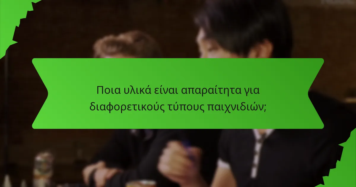 Ποια υλικά είναι απαραίτητα για διαφορετικούς τύπους παιχνιδιών;
