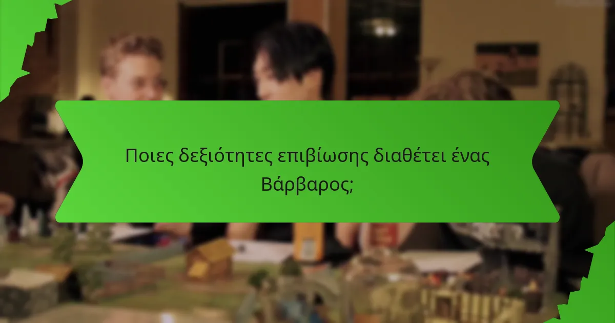 Ποιες δεξιότητες επιβίωσης διαθέτει ένας Βάρβαρος;