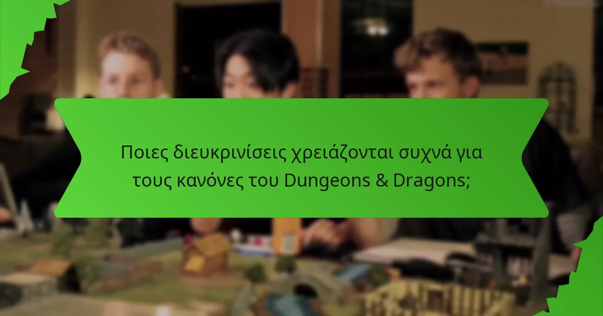 Ποιες διευκρινίσεις χρειάζονται συχνά για τους κανόνες του Dungeons & Dragons;