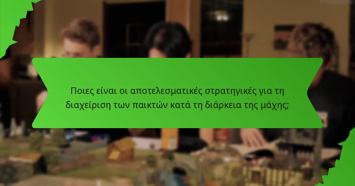 Ποιες είναι οι αποτελεσματικές στρατηγικές για τη διαχείριση των παικτών κατά τη διάρκεια της μάχης;