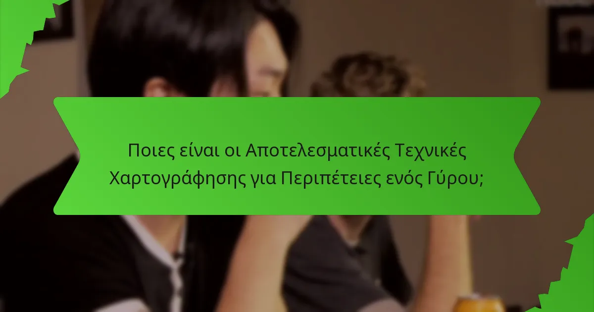 Ποιες είναι οι Αποτελεσματικές Τεχνικές Χαρτογράφησης για Περιπέτειες ενός Γύρου;