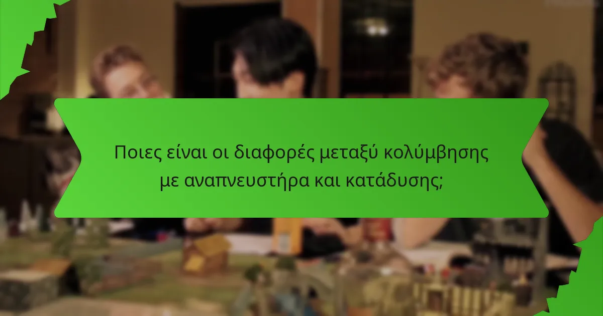 Ποιες είναι οι διαφορές μεταξύ κολύμβησης με αναπνευστήρα και κατάδυσης;