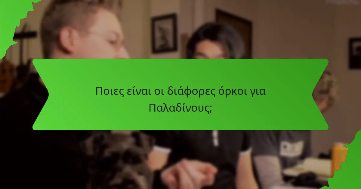 Ποιες είναι οι διάφορες όρκοι για Παλαδίνους;
