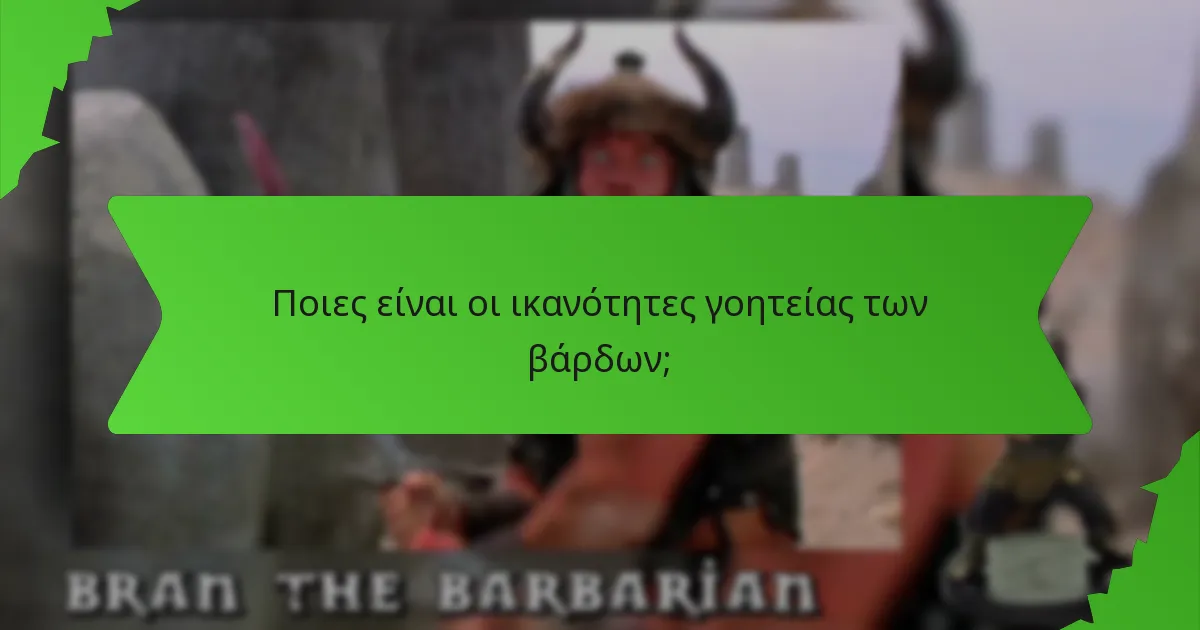 Ποιες είναι οι ικανότητες γοητείας των βάρδων;