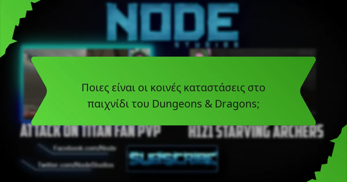 Ποιες είναι οι κοινές καταστάσεις στο παιχνίδι του Dungeons & Dragons;