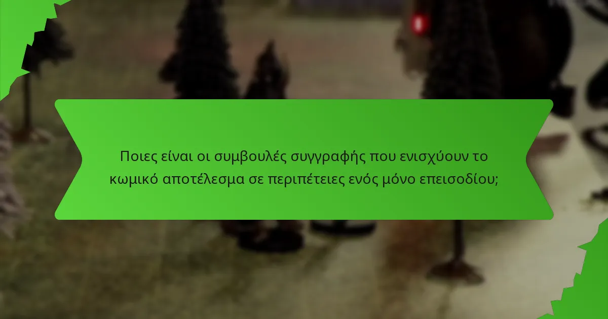 Ποιες είναι οι συμβουλές συγγραφής που ενισχύουν το κωμικό αποτέλεσμα σε περιπέτειες ενός μόνο επεισοδίου;