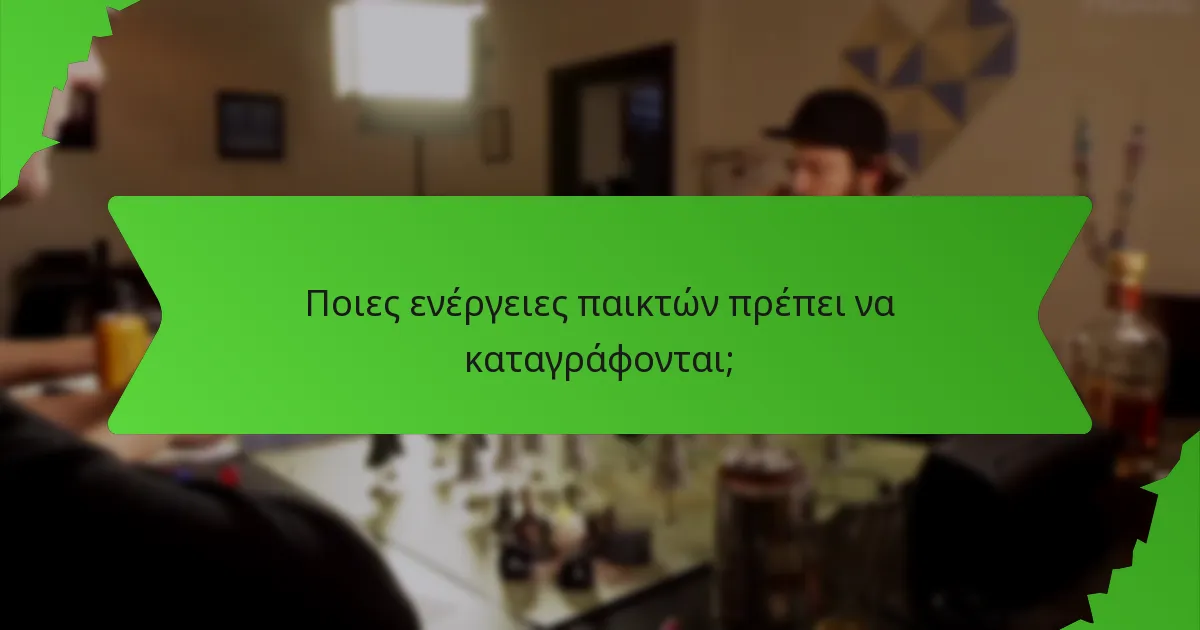 Ποιες ενέργειες παικτών πρέπει να καταγράφονται;