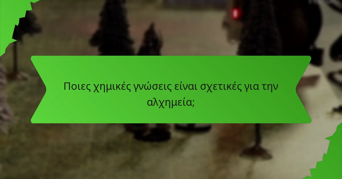 Ποιες χημικές γνώσεις είναι σχετικές για την αλχημεία;