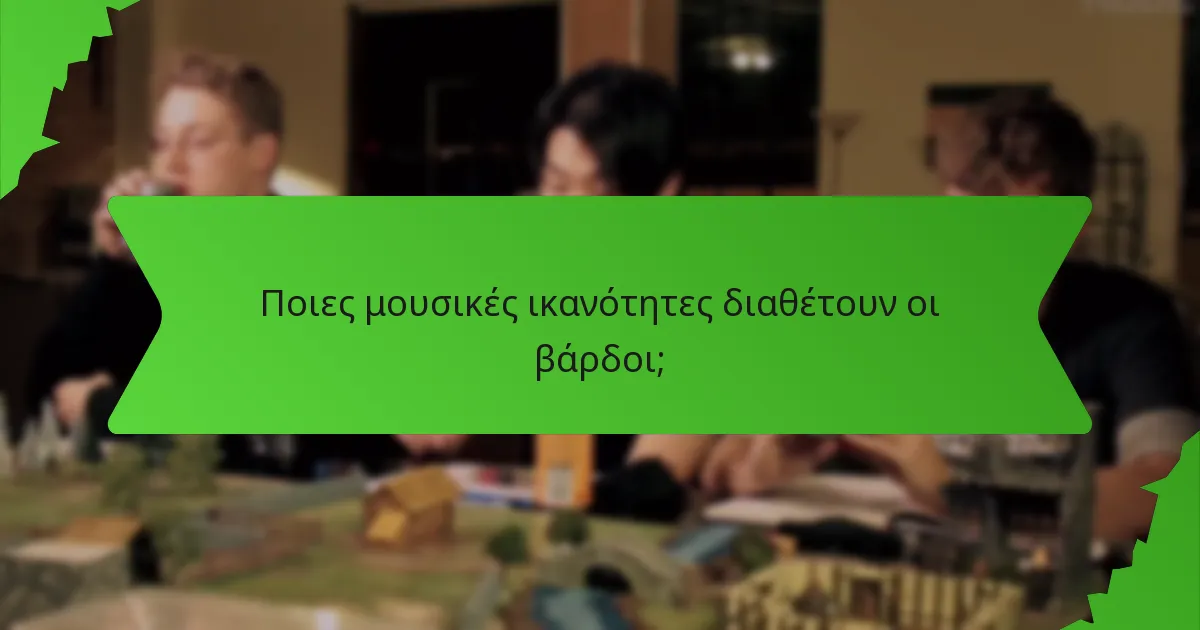 Ποιες μουσικές ικανότητες διαθέτουν οι βάρδοι;