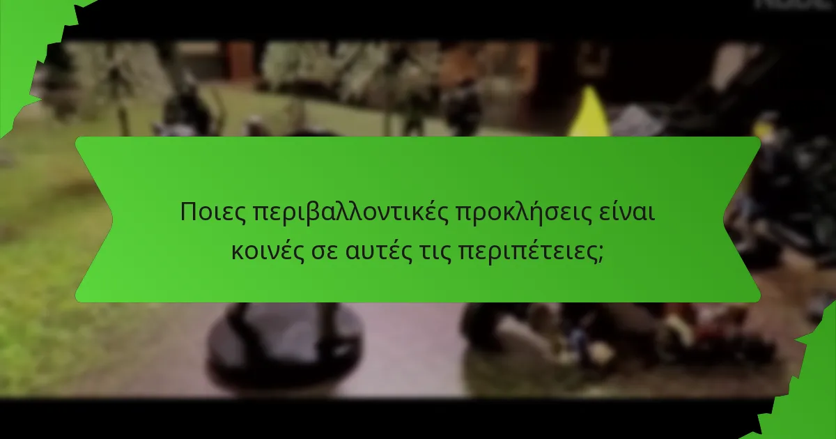 Ποιες περιβαλλοντικές προκλήσεις είναι κοινές σε αυτές τις περιπέτειες;
