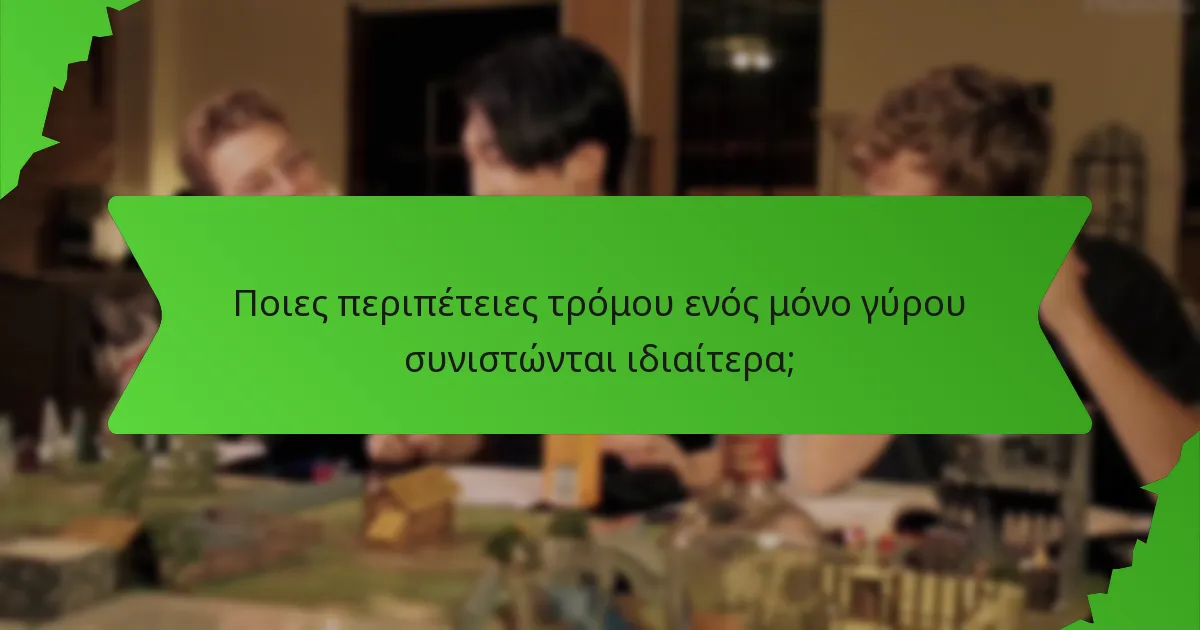 Ποιες περιπέτειες τρόμου ενός μόνο γύρου συνιστώνται ιδιαίτερα;