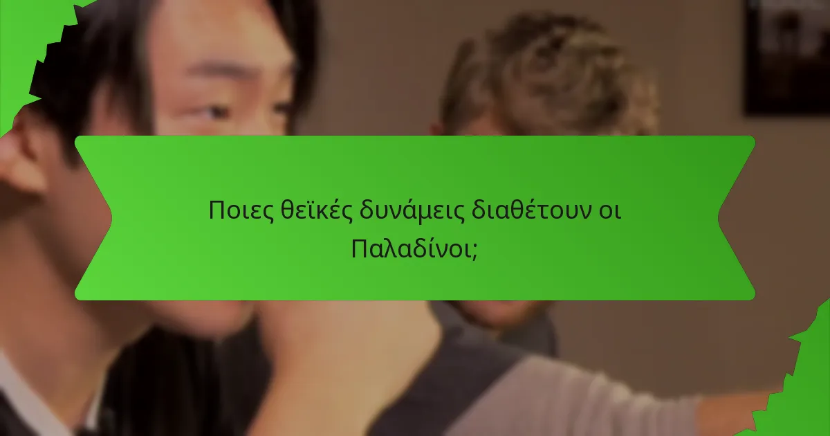 Ποιες θεϊκές δυνάμεις διαθέτουν οι Παλαδίνοι;