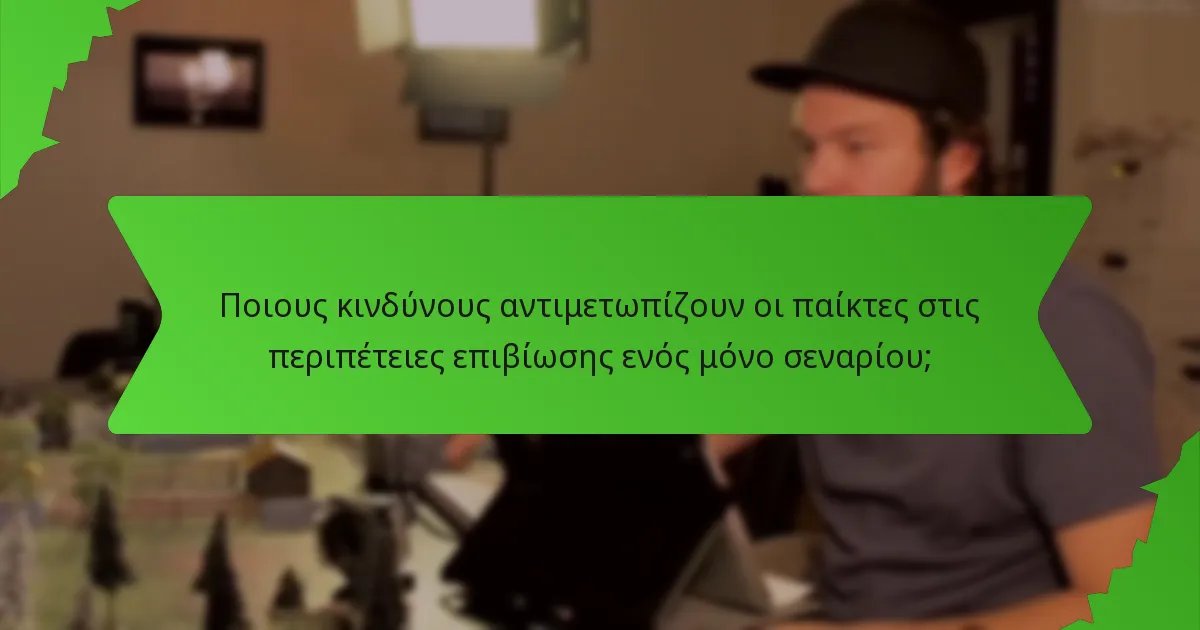 Ποιους κινδύνους αντιμετωπίζουν οι παίκτες στις περιπέτειες επιβίωσης ενός μόνο σεναρίου;