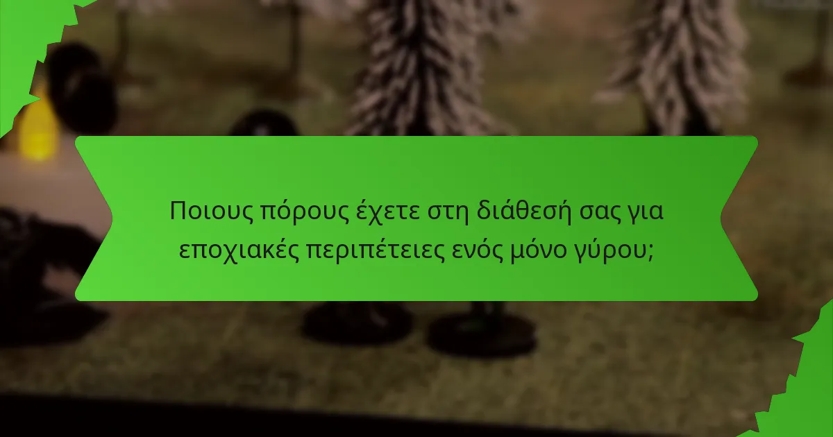 Ποιους πόρους έχετε στη διάθεσή σας για εποχιακές περιπέτειες ενός μόνο γύρου;