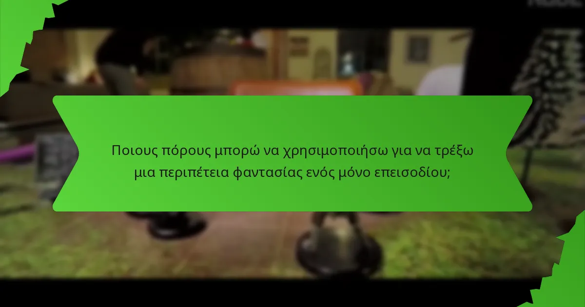 Ποιους πόρους μπορώ να χρησιμοποιήσω για να τρέξω μια περιπέτεια φαντασίας ενός μόνο επεισοδίου;