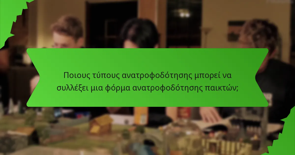 Ποιους τύπους ανατροφοδότησης μπορεί να συλλέξει μια φόρμα ανατροφοδότησης παικτών;