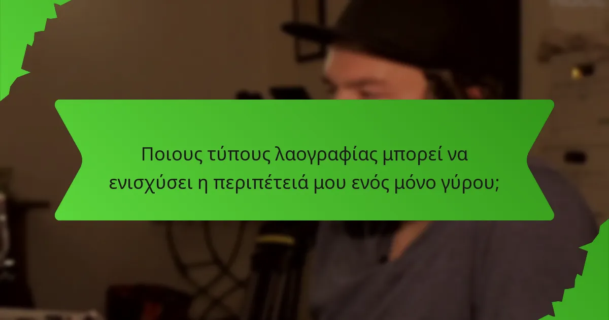 Ποιους τύπους λαογραφίας μπορεί να ενισχύσει η περιπέτειά μου ενός μόνο γύρου;
