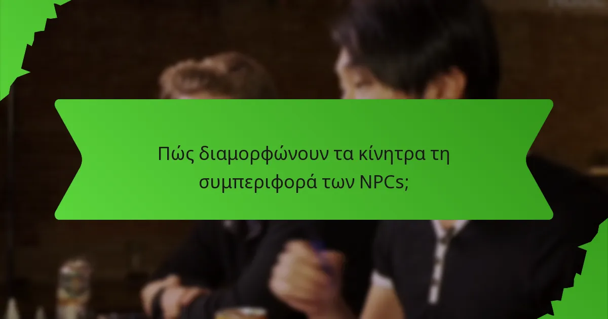 Πώς διαμορφώνουν τα κίνητρα τη συμπεριφορά των NPCs;