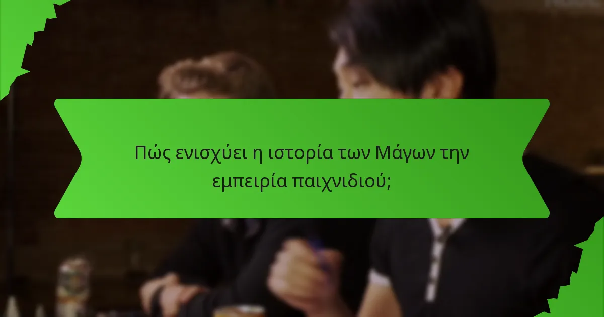 Πώς ενισχύει η ιστορία των Μάγων την εμπειρία παιχνιδιού;