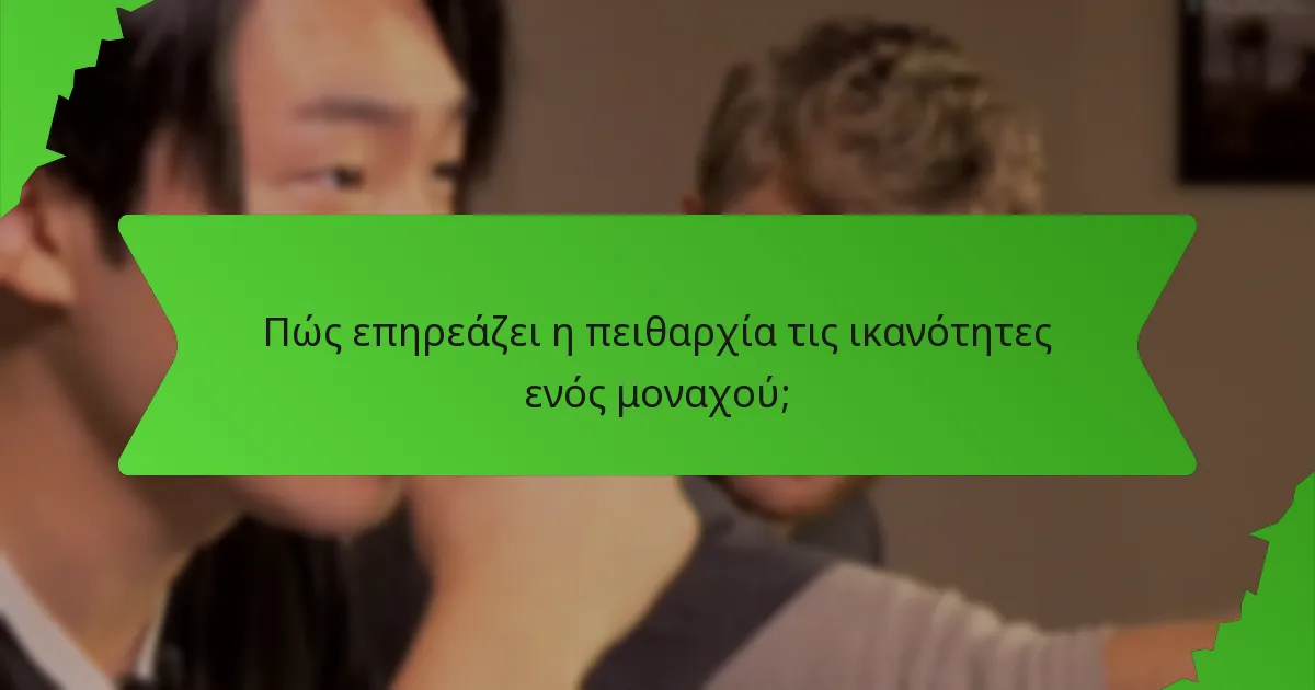 Πώς επηρεάζει η πειθαρχία τις ικανότητες ενός μοναχού;