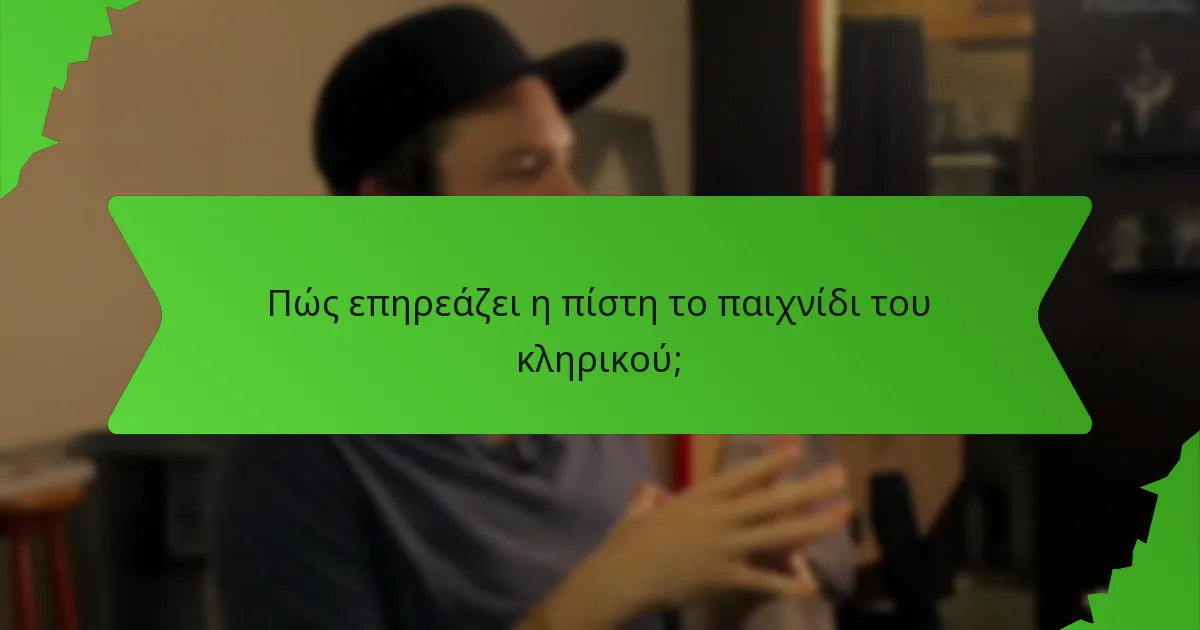 Πώς επηρεάζει η πίστη το παιχνίδι του κληρικού;