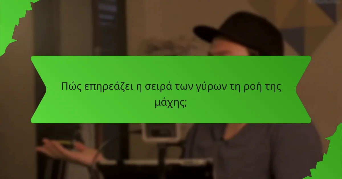 Πώς επηρεάζει η σειρά των γύρων τη ροή της μάχης;
