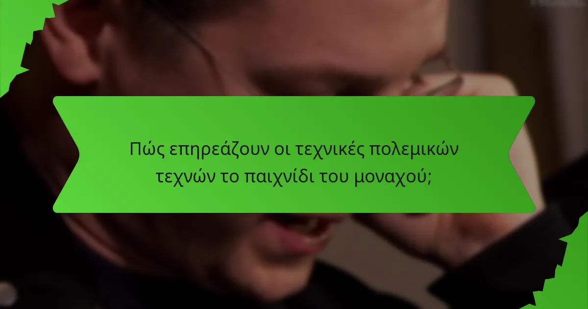 Πώς επηρεάζουν οι τεχνικές πολεμικών τεχνών το παιχνίδι του μοναχού;