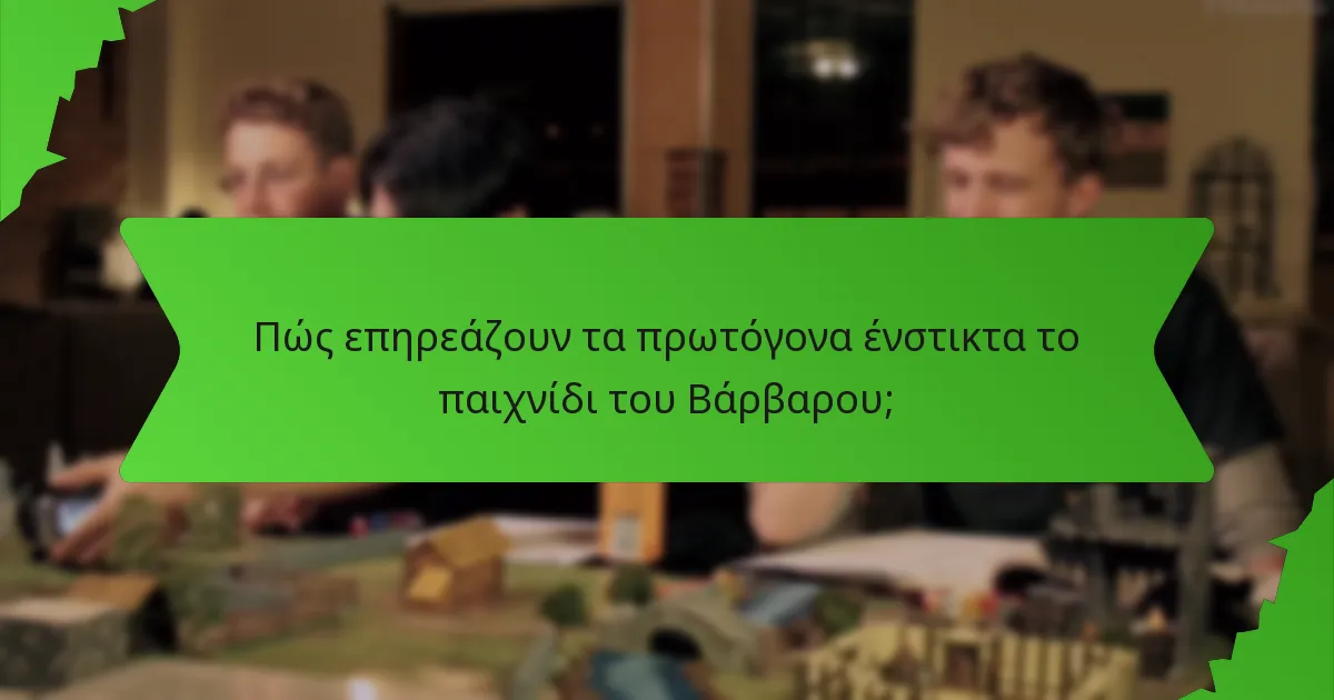 Πώς επηρεάζουν τα πρωτόγονα ένστικτα το παιχνίδι του Βάρβαρου;