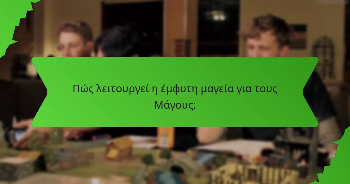Πώς λειτουργεί η έμφυτη μαγεία για τους Μάγους;