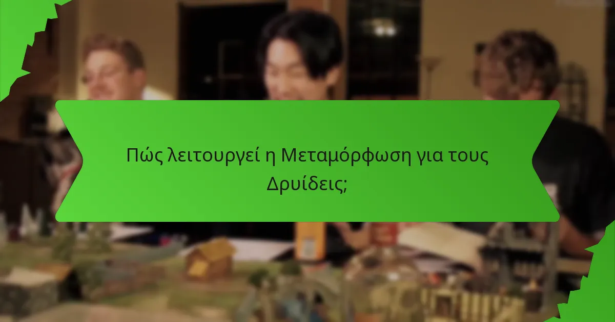Πώς λειτουργεί η Μεταμόρφωση για τους Δρυίδεις;