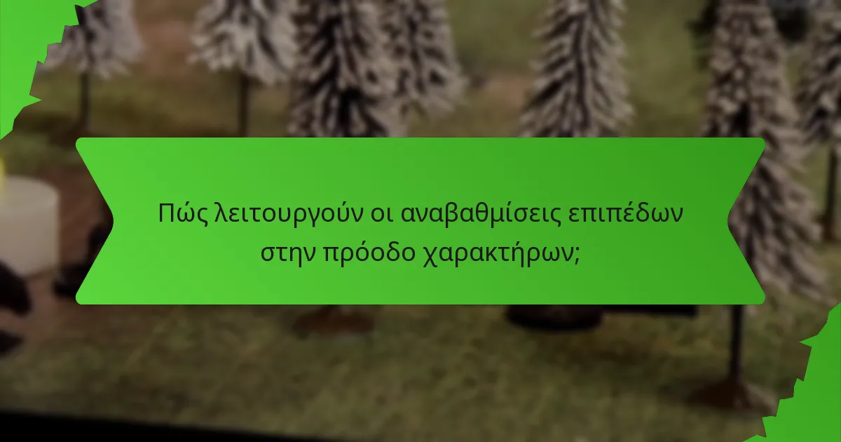 Πώς λειτουργούν οι αναβαθμίσεις επιπέδων στην πρόοδο χαρακτήρων;