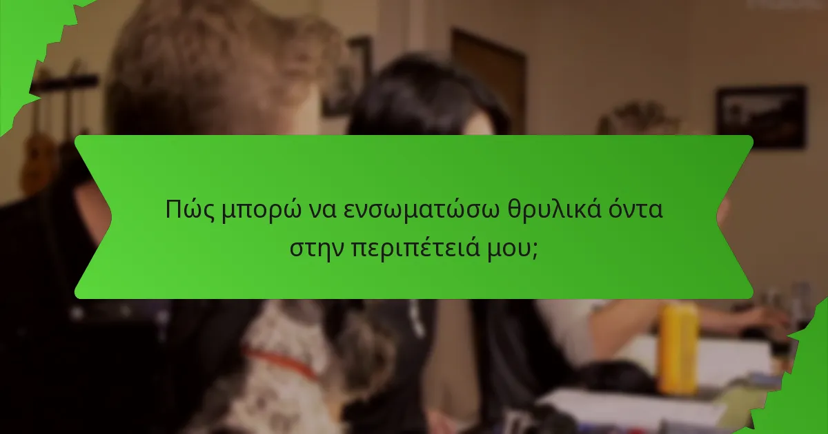 Πώς μπορώ να ενσωματώσω θρυλικά όντα στην περιπέτειά μου;