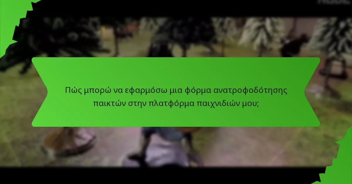 Πώς μπορώ να εφαρμόσω μια φόρμα ανατροφοδότησης παικτών στην πλατφόρμα παιχνιδιών μου;