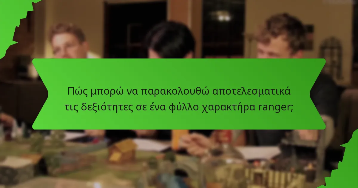 Πώς μπορώ να παρακολουθώ αποτελεσματικά τις δεξιότητες σε ένα φύλλο χαρακτήρα ranger;