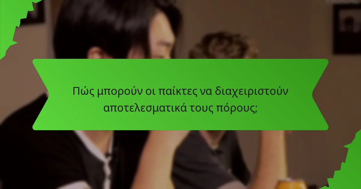 Πώς μπορούν οι παίκτες να διαχειριστούν αποτελεσματικά τους πόρους;