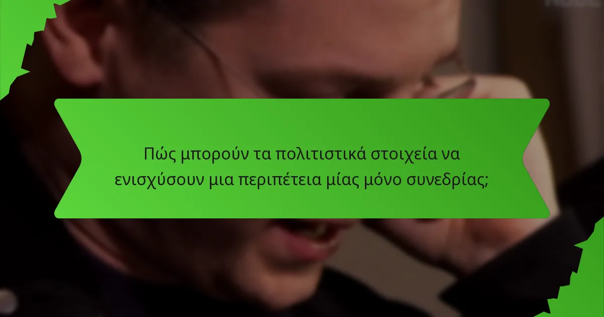 Πώς μπορούν τα πολιτιστικά στοιχεία να ενισχύσουν μια περιπέτεια μίας μόνο συνεδρίας;