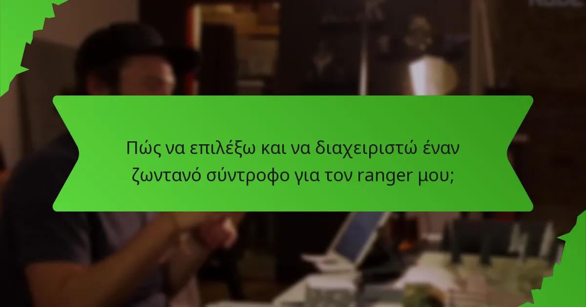 Πώς να επιλέξω και να διαχειριστώ έναν ζωντανό σύντροφο για τον ranger μου;
