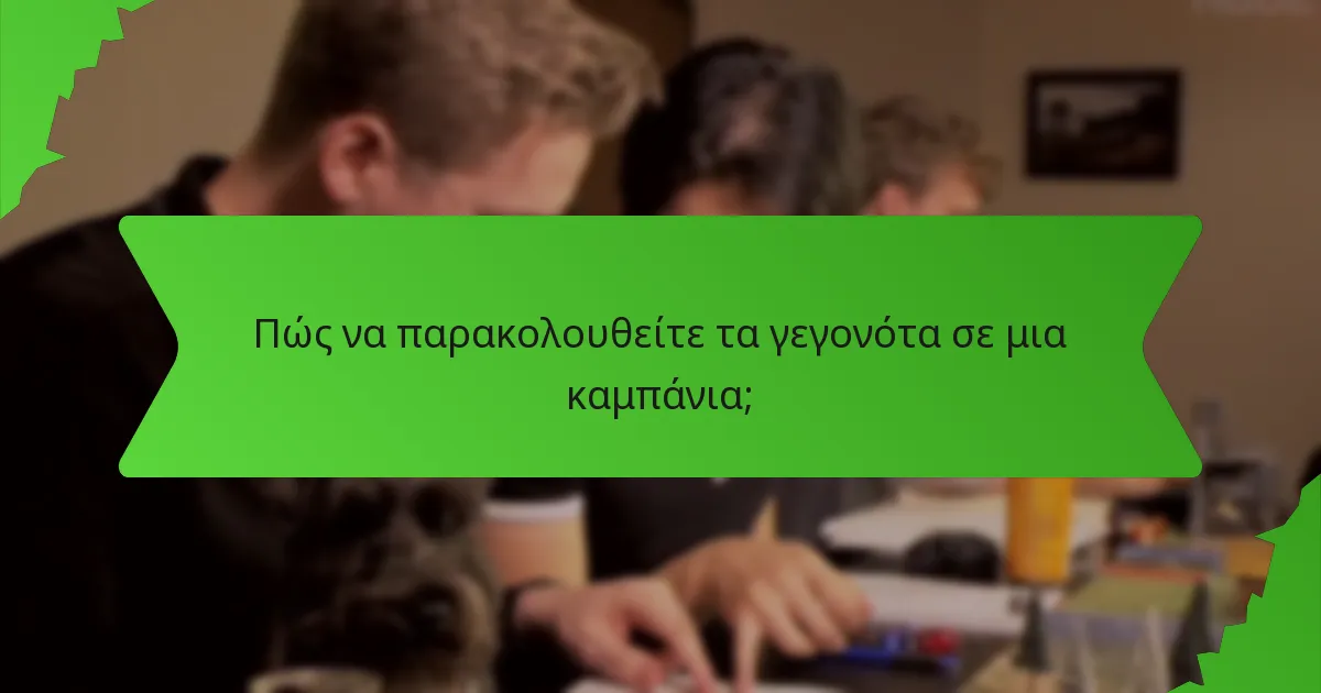 Πώς να παρακολουθείτε τα γεγονότα σε μια καμπάνια;